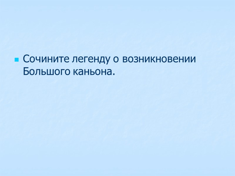 Сочините легенду о возникновении Большого каньона.